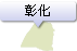 彰化縣