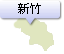 新竹縣