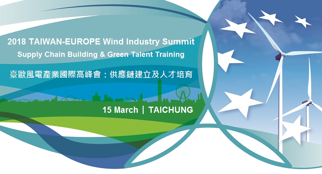 臺歐風電產業國際高峰會：供應鏈建立及人才培育
