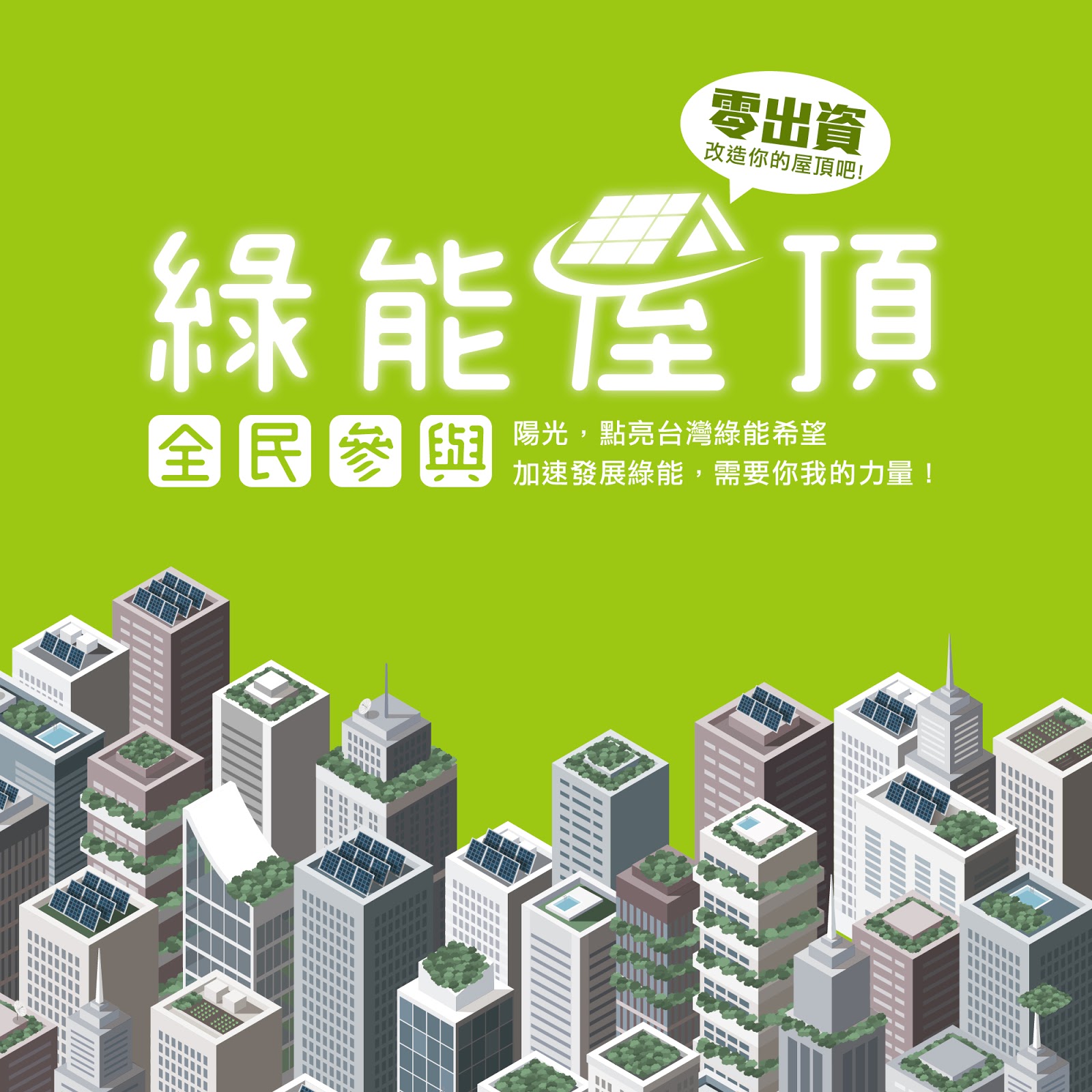 綠能屋頂全民參與(共8張,詳細如下述內容)