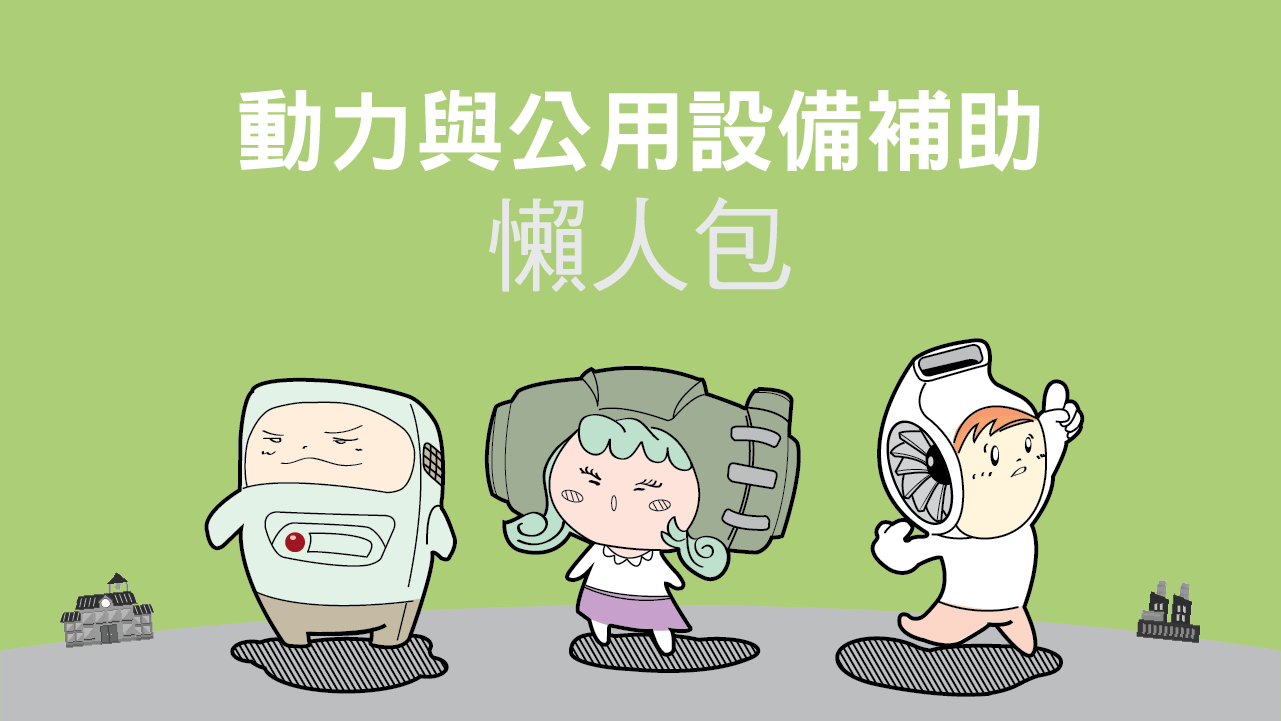 動力與公用設備補助懶人包(共3張,詳細如下述內容)